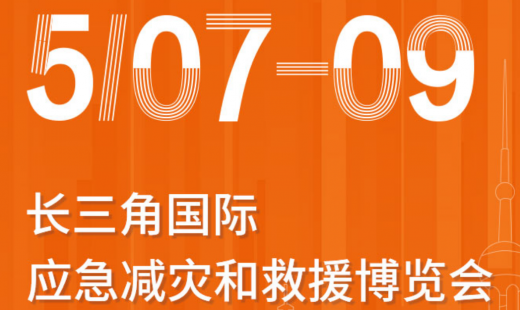 青島華海誠邀參觀長三角國際應(yīng)急減災(zāi)和救援博覽會